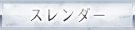 スレンダー