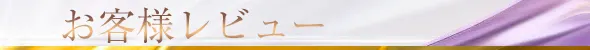お客様レビュー