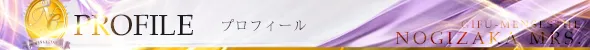プロフィール